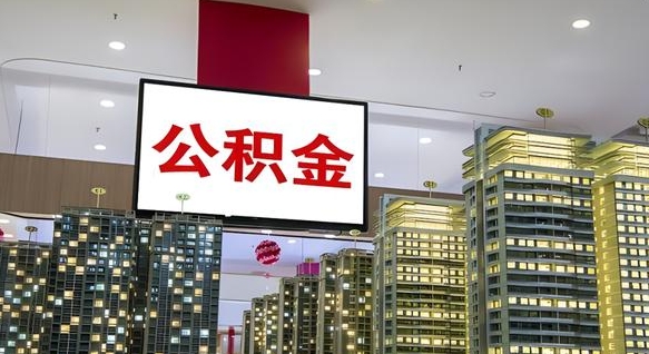 进贤离职了住房公积金可以取来吗（离职了,住房公积金可以取出来吗）